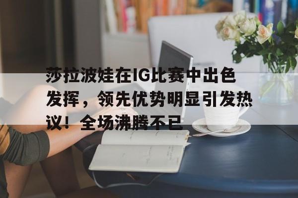 开云下载-莎拉波娃最新消息